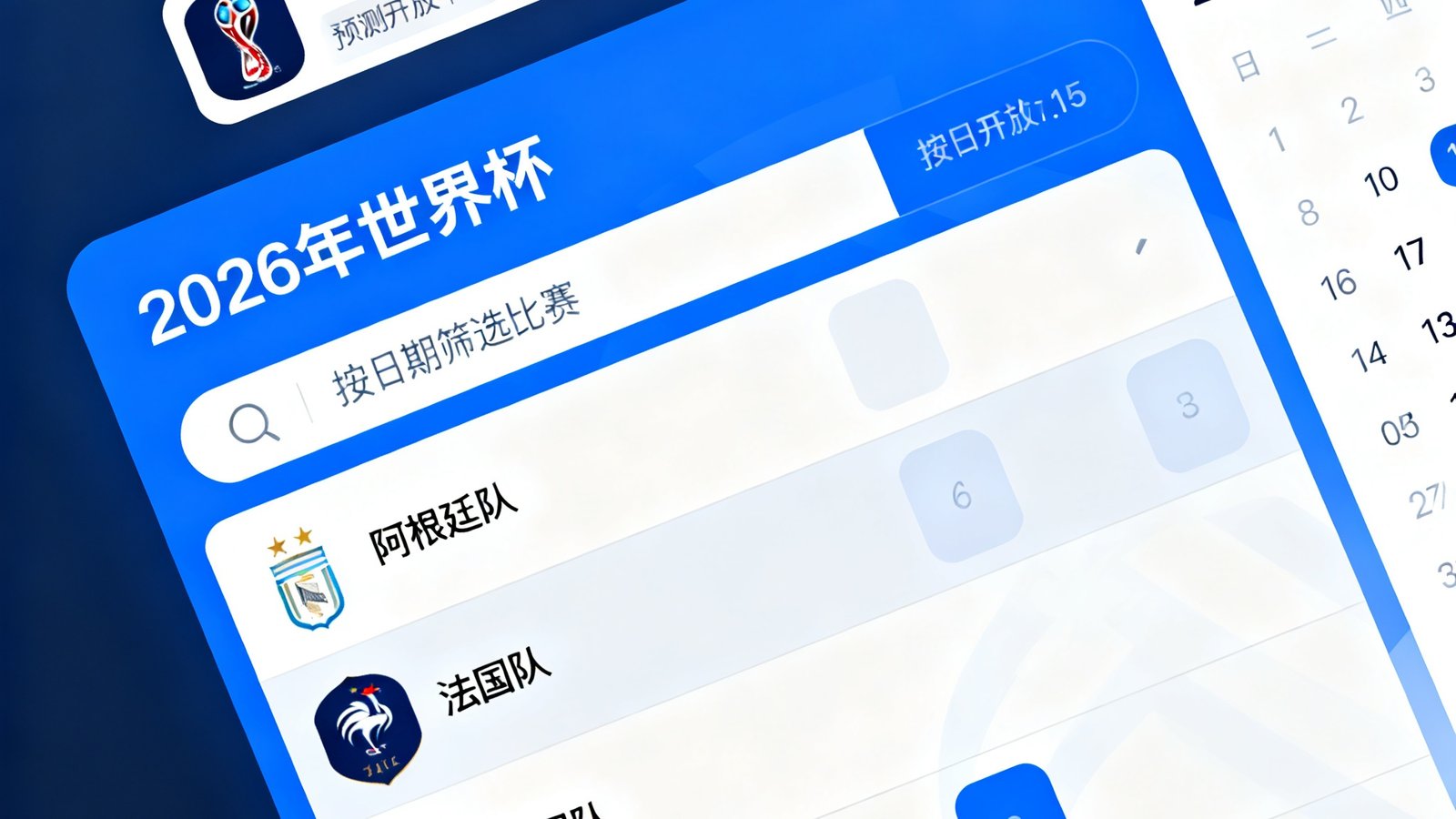 世界杯赛历界面，按日期筛选比赛，左侧显示球队logo与预测开放状态，右侧有日历控件